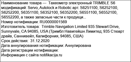 Тахеометр электронный TRIMBLE S6 модификаций: Servo, Autolock и Robotic арт. S6251100, S6252100, S6252200, S6351100, S6352100, S6352200, S6551100, S6552100, S6552200, а также запасные части к продукци...