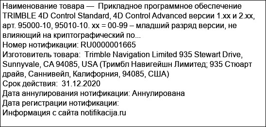 Прикладное программное обеспечение TRIMBLE 4D Control Standard, 4D Control Advanced версии 1.xx и 2.xx, арт. 95000-10, 95010-10. xx = 00-99 – младший разряд версии, не влияющий на криптографический по...
