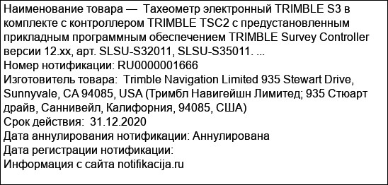Тахеометр электронный TRIMBLE S3 в комплекте с контроллером TRIMBLE TSC2 с предустановленным прикладным программным обеспечением TRIMBLE Survey Controller версии 12.xx, арт. SLSU-S32011, SLSU-S35011. ...