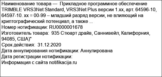 Прикладное программное обеспечение TRIMBLE VRS3Net Standard, VRS3Net Plus версии 1.xx, арт. 64596-10, 64597-10. xx = 00-99 – младший разряд версии, не влияющий на криптографический потенциал, а также ...