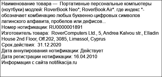Портативные персональные компьютеры (ноутбуки) модлей: RoverBook Neo*; RoverBook Air*. где индекс *- обозначает комбинацию любых буквенно-цифровых символов латинского алфавита, пробелов или дефисов...