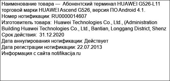 Абонентский терминал HUAWEI G526-L11 торговой марки HUAWEI Ascend G526, версия ПО Android 4.1.