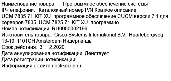 Программное обеспечение системы IP-телефонии:   Каталожный номер P/N Краткое описание  UCM-7835-71-KIT-XU  программное обеспечение CUCM версии 7.1 для серверов 7835  UCM-7825-71-KIT-XU  программно...