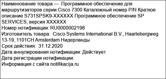 Программное обеспечение для маршрутизаторов серии Cisco 7300 Каталожный номер P/N Краткое описание S731SPSK9-XXXXXX Программное обеспечение SP SERVICES, версия XXXXXX
