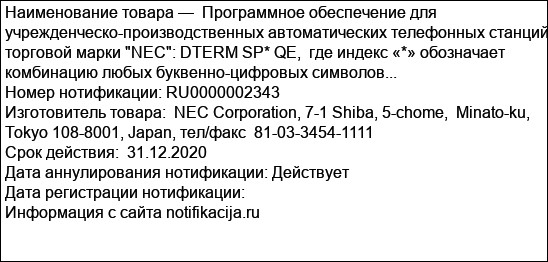 Программное обеспечение для учрежденческо-производственных автоматических телефонных станций торговой марки NEC: DTERM SP* QE,  где индекс «*» обозначает комбинацию любых буквенно-цифровых символов...