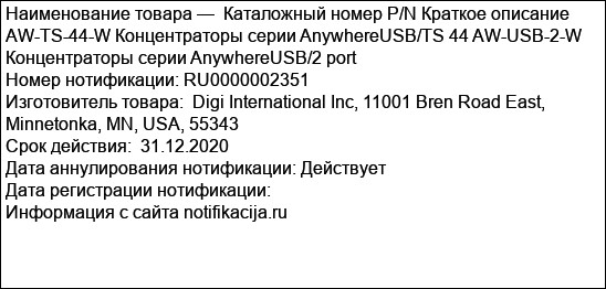 Каталожный номер P/N Краткое описание AW-TS-44-W Концентраторы серии AnywhereUSB/TS 44 AW-USB-2-W Концентраторы серии AnywhereUSB/2 port