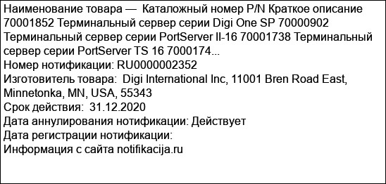 Каталожный номер P/N Краткое описание 70001852 Терминальный сервер серии Digi One SP 70000902 Терминальный сервер серии PortServer II-16 70001738 Терминальный сервер серии PortServer TS 16 7000174...