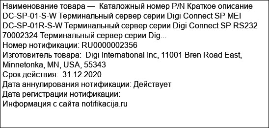 Каталожный номер P/N Краткое описание DC-SP-01-S-W Терминальный сервер серии Digi Connect SP MEI DC-SP-01R-S-W Терминальный сервер серии Digi Connect SP RS232 70002324 Терминальный сервер серии Dig...