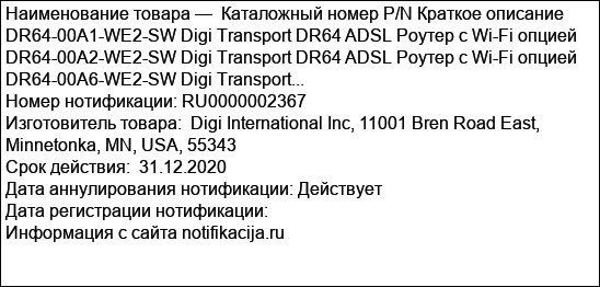Каталожный номер P/N Краткое описание DR64-00A1-WE2-SW Digi Transport DR64 ADSL Роутер с Wi-Fi опцией DR64-00A2-WE2-SW Digi Transport DR64 ADSL Роутер с Wi-Fi опцией DR64-00A6-WE2-SW Digi Transport...