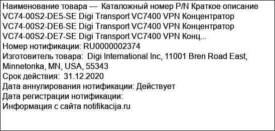 Каталожный номер P/N Краткое описание VC74-00S2-DE5-SE Digi Transport VC7400 VPN Концентратор VC74-00S2-DE6-SE Digi Transport VC7400 VPN Концентратор VC74-00S2-DE7-SE Digi Transport VC7400 VPN Конц...