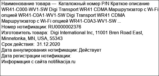 Каталожный номер P/N Краткое описание WR41-C000-WV1-SW Digi Transport WR41 CDMA Маршрутизатор с Wi-Fi опцией WR41-C0A1-WV1-SW Digi Transport WR41 CDMA Маршрутизатор с Wi-Fi опцией WR41-C0A3-WV1-SW ...