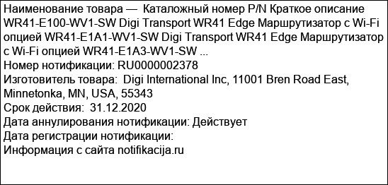 Каталожный номер P/N Краткое описание WR41-E100-WV1-SW Digi Transport WR41 Edge Маршрутизатор с Wi-Fi опцией WR41-E1A1-WV1-SW Digi Transport WR41 Edge Маршрутизатор с Wi-Fi опцией WR41-E1A3-WV1-SW ...