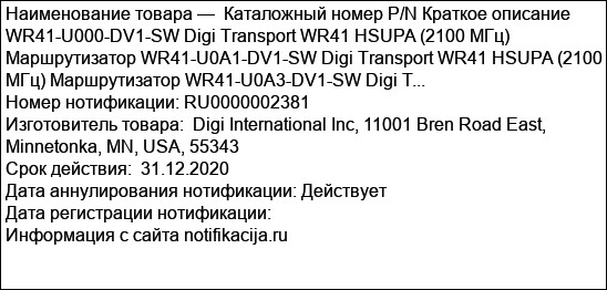 Каталожный номер P/N Краткое описание WR41-U000-DV1-SW Digi Transport WR41 HSUPA (2100 МГц) Маршрутизатор WR41-U0A1-DV1-SW Digi Transport WR41 HSUPA (2100 МГц) Маршрутизатор WR41-U0A3-DV1-SW Digi T...