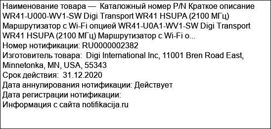 Каталожный номер P/N Краткое описание WR41-U000-WV1-SW Digi Transport WR41 HSUPA (2100 МГц) Маршрутизатор с Wi-Fi опцией WR41-U0A1-WV1-SW Digi Transport WR41 HSUPA (2100 МГц) Маршрутизатор с Wi-Fi о...