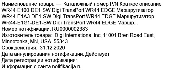 Каталожный номер P/N Краткое описание WR44-E100-DE1-SW Digi TransPort WR44 EDGE Маршрутизатор WR44-E1A3-DE1-SW Digi TransPort WR44 EDGE Маршрутизатор WR44-E1G1-DE1-SW Digi TransPort WR44 EDGE Маршр...