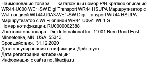 Каталожный номер P/N Краткое описание WR44-U000-WE1-SW Digi Transport WR44 HSUPA Маршрутизатор с Wi-Fi опцией WR44-U0A3-WE1-SW Digi Transport WR44 HSUPA Маршрутизатор с Wi-Fi опцией WR44-U0G1-WE1-S...