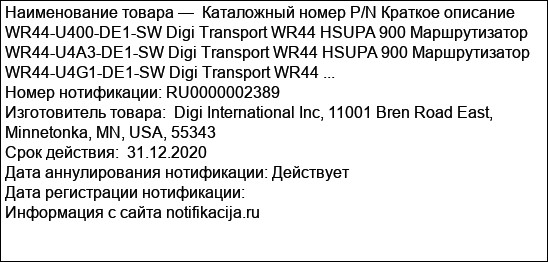 Каталожный номер P/N Краткое описание WR44-U400-DE1-SW Digi Transport WR44 HSUPA 900 Маршрутизатор WR44-U4A3-DE1-SW Digi Transport WR44 HSUPA 900 Маршрутизатор WR44-U4G1-DE1-SW Digi Transport WR44 ...