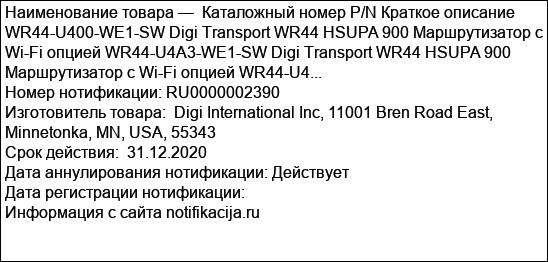 Каталожный номер P/N Краткое описание WR44-U400-WE1-SW Digi Transport WR44 HSUPA 900 Маршрутизатор с Wi-Fi опцией WR44-U4A3-WE1-SW Digi Transport WR44 HSUPA 900 Маршрутизатор с Wi-Fi опцией WR44-U4...