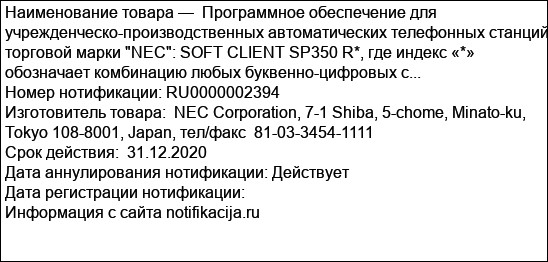 Программное обеспечение для учрежденческо-производственных автоматических телефонных станций торговой марки NEC: SOFT CLIENT SP350 R*, где индекс «*» обозначает комбинацию любых буквенно-цифровых с...