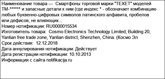 Смартфоны торговой марки TEXET моделей TM-****** и запасные детали к ним (где индекс * - обозначает комбинацию любых буквенно-цифровых символов латинского алфавита, пробелов или дефисов, не влияющих...