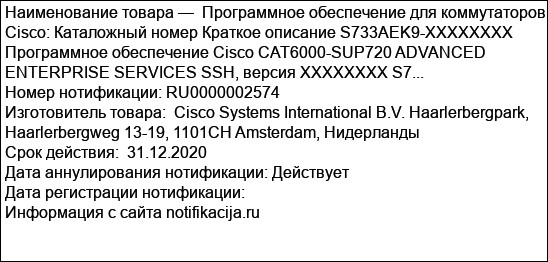 Программное обеспечение для коммутаторов Cisco: Каталожный номер Краткое описание S733AEK9-XXXXXXXX Программное обеспечение Cisco CAT6000-SUP720 ADVANCED ENTERPRISE SERVICES SSH, версия XXXXXXXX S7...