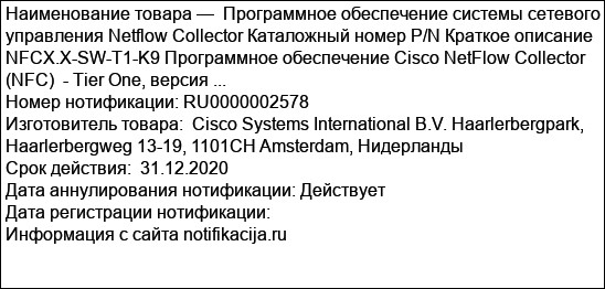Программное обеспечение системы сетевого управления Netflow Collector Каталожный номер P/N Краткое описание NFCX.X-SW-T1-K9 Программное обеспечение Cisco NetFlow Collector (NFC)  - Tier One, версия ...