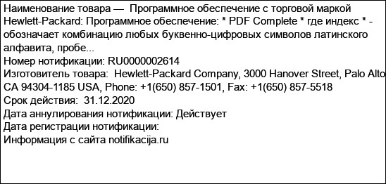 Программное обеспечение с торговой маркой Hewlett-Packard: Программное обеспечение: * PDF Complete * где индекс * - обозначает комбинацию любых буквенно-цифровых символов латинского алфавита, пробе...