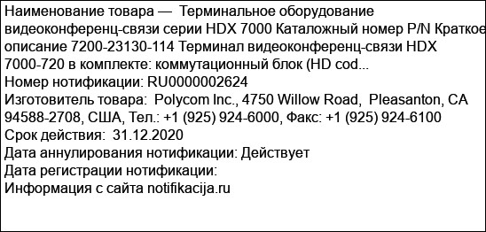 Терминальное оборудование видеоконференц-связи серии HDX 7000 Каталожный номер P/N Краткое описание 7200-23130-114 Терминал видеоконференц-связи HDX 7000-720 в комплекте: коммутационный блок (HD cod...
