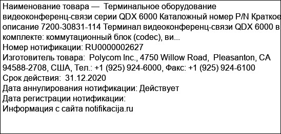Терминальное оборудование видеоконференц-связи серии QDX 6000 Каталожный номер P/N Краткое описание 7200-30831-114 Терминал видеоконференц-связи QDX 6000 в комплекте: коммутационный блок (codec), ви...