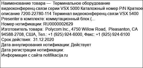 Терминальное оборудование видеоконференц-связи серии VSX 5000 Каталожный номер P/N Краткое описание 7200-22780-114 Терминал видеоконференц-связи VSX 5400 Presenter в комплекте: коммутационный блок (...
