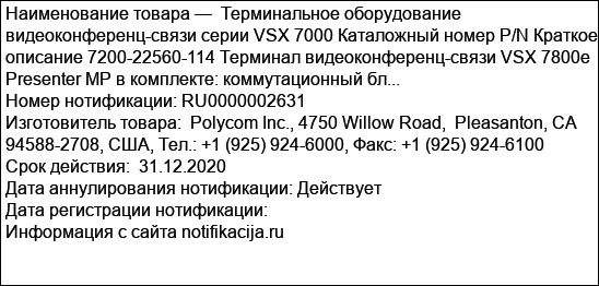 Терминальное оборудование видеоконференц-связи серии VSX 7000 Каталожный номер P/N Краткое описание 7200-22560-114 Терминал видеоконференц-связи VSX 7800e Presenter MP в комплекте: коммутационный бл...