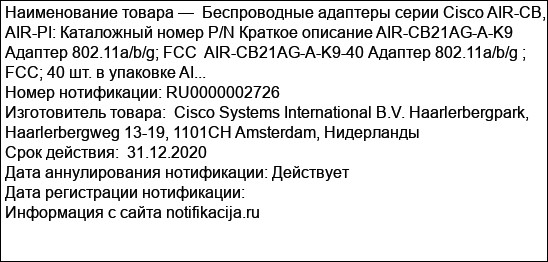Беспроводные адаптеры серии Cisco AIR-CB, AIR-PI: Каталожный номер P/N Краткое описание AIR-CB21AG-A-K9 Адаптер 802.11a/b/g; FCC  AIR-CB21AG-A-K9-40 Адаптер 802.11a/b/g ; FCC; 40 шт. в упаковке AI...