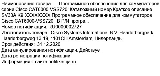 Программное обеспечение для коммутаторов серии Cisco CAT6000-VSS720: Каталожный номер Краткое описание SV33AIK9-XXXXXXXX Программное обеспечение для коммутаторов Cisco CAT6000-VSS720   В P/N програ...
