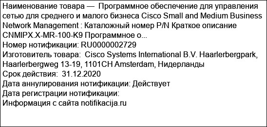 Программное обеспечение для управления сетью для среднего и малого бизнеса Cisco Small and Medium Business Network Management : Каталожный номер P/N Краткое описание CNMIPX.X-MR-100-K9 Программное о...