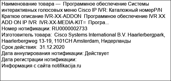 Программное обеспечение Системы интерактивных голосовых меню Cisco IP IVR: Каталожный номерP/N Краткое описание IVR-XX-ADDON  Программное обеспечение IVR XX ADD ON IP IVR  IVR-XX-MEDIA-KIT=  Програ...