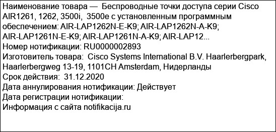 Беспроводные точки доступа серии Cisco AIR1261, 1262, 3500i,  3500e с установленным программным обеспечением: AIR-LAP1262N-E-K9; AIR-LAP1262N-A-K9; AIR-LAP1261N-E-K9; AIR-LAP1261N-A-K9; AIR-LAP12...