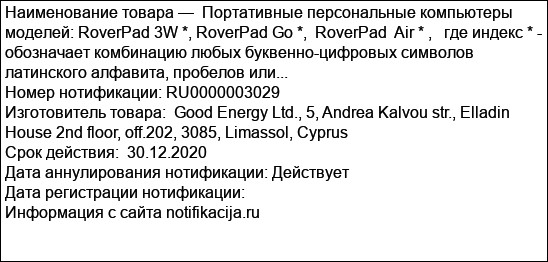 Портативные персональные компьютеры моделей: RoverPad 3W *, RoverPad Go *,  RoverPad  Air * ,   где индекс * - обозначает комбинацию любых буквенно-цифровых символов латинского алфавита, пробелов или...