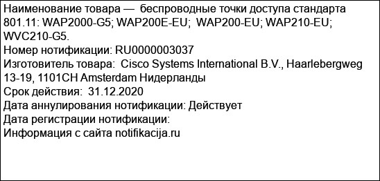 беспроводные точки доступа стандарта 801.11: WAP2000-G5; WAP200E-EU;  WAP200-EU; WAP210-EU; WVC210-G5.