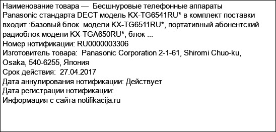 Бесшнуровые телефонные аппараты Panasonic стандарта DECT модель KX-TG6541RU* в комплект поставки входит :базовый блок  модели KX-TG6511RU*, портативный абонентский радиоблок модели KX-TGA650RU*, блок ...