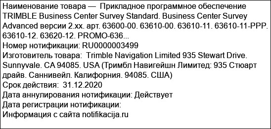 Прикладное программное обеспечение TRIMBLE Business Center Survey Standard. Business Center Survey Advanced версии 2.xx. apт. 63600-00. 63610-00. 63610-11. 63610-11-PPP. 63610-12. 63620-12. PROMO-636...