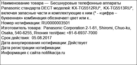 Бесшнуровые телефонные аппараты Panasonic стандарта DECT моделей: KX-TG5512RU*,  KX-TG5513RU*, включая запасные части и комплектующие к ним (* - «цифра – буквенная» комбинация обозначает цвет или к...