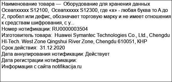 Оборудование для хранения данных  Oceanxxxxx S12100,  Oceanxxxxx S12300, где «x» - любая буква то A до Z, пробел или дефис, обозначает торговую марку и не имеет отношения к средствам шифрования, с у...