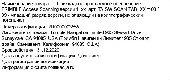 Прикладное программное обеспечение TRIMBLE Access Scanning версии 1 .хх. арт. TA-SW-SCAN-TAB. XX = 00 ^ 99 - младший разряд версии, не влияющий на криптографический потенциал