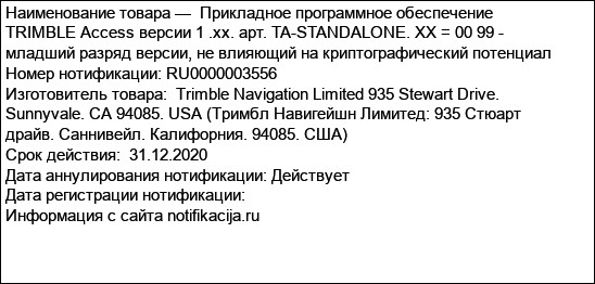 Прикладное программное обеспечение TRIMBLE Access версии 1 .хх. арт. TA-STANDALONE. XX = 00 99 - младший разряд версии, не влияющий на криптографический потенциал
