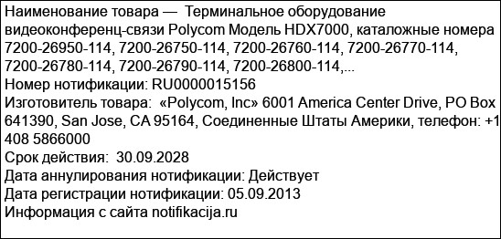 Терминальное оборудование видеоконференц-связи Polycom Модель HDX7000, каталожные номера 7200-26950-114, 7200-26750-114, 7200-26760-114, 7200-26770-114, 7200-26780-114, 7200-26790-114, 7200-26800-114,...
