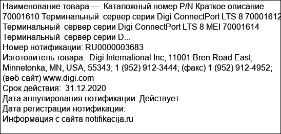 Каталожный номер P/N Краткое описание 70001610 Терминальный  сервер серии Digi ConnectPort LTS 8 70001612 Терминальный  сервер серии Digi ConnectPort LTS 8 MEI 70001614 Терминальный  сервер серии D...