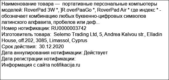 портативные персональные компьютеры моделей: RoverPad 3W *, ]R.overPaaGo *, RoverPad Air * где индекс * - обозначает комбинацию любых буквенно-цифровых символов латинского алфавита, пробелов или деф...