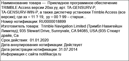 Прикладное программное обеспечение TRIMBLE Access версии 20xx.yy, арт. TA-GENSURV-P, TA-GENSURV-WIN-P, а также диспетчер установки Trimble Access (все версии); где xx = 11 ? 19,  yy = 00 ? 99 – старши...