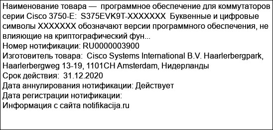 программное обеспечение для коммутаторов серии Cisco 3750-E:  S375EVK9T-XXXXXXX  Буквенные и цифровые символы XXXXXXX обозначают версии программного обеспечения, не влияющие на криптографический фун...