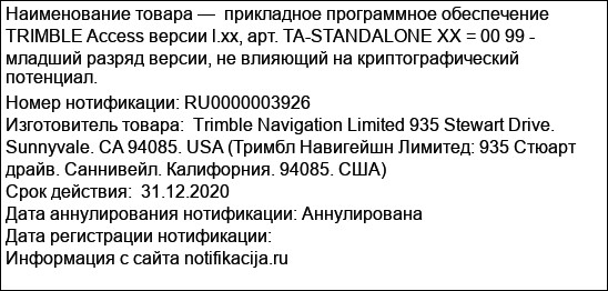 прикладное программное обеспечение TRIMBLE Access версии l.xx, арт. TA-STANDALONE XX = 00 99 - младший разряд версии, не влияющий на криптографический потенциал.
